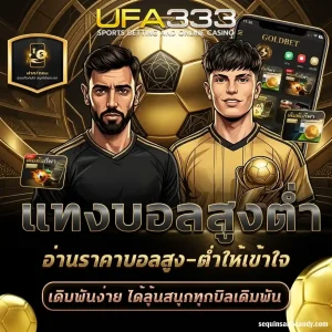 แทงบอลสูงต่ํา วิเคราะห์ยังไง